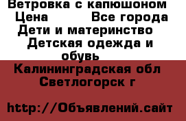  Ветровка с капюшоном › Цена ­ 600 - Все города Дети и материнство » Детская одежда и обувь   . Калининградская обл.,Светлогорск г.